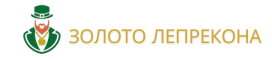 ЮИМ Золото Лепрекона